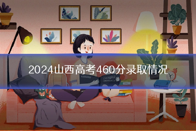 2024山西高考460分录取情况