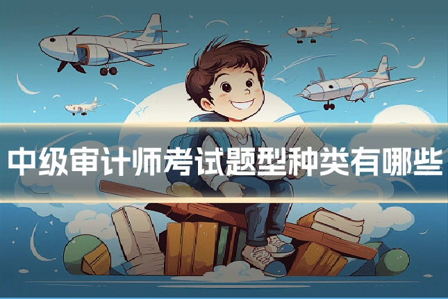 中级审计师考试题型种类有哪些