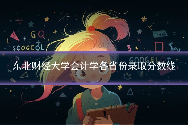东北财经大学会计学各省份录取分数线