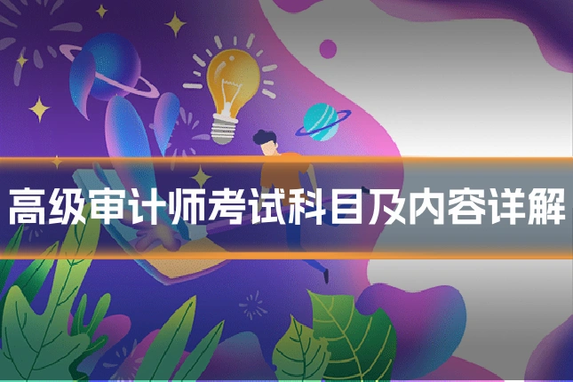高级审计师考试科目及内容详解