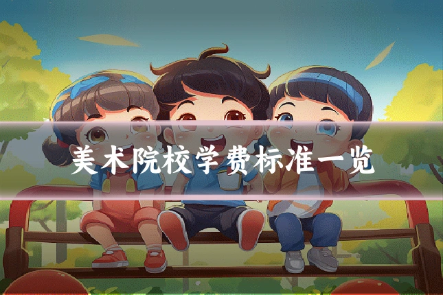 美术院校学费标准一览
