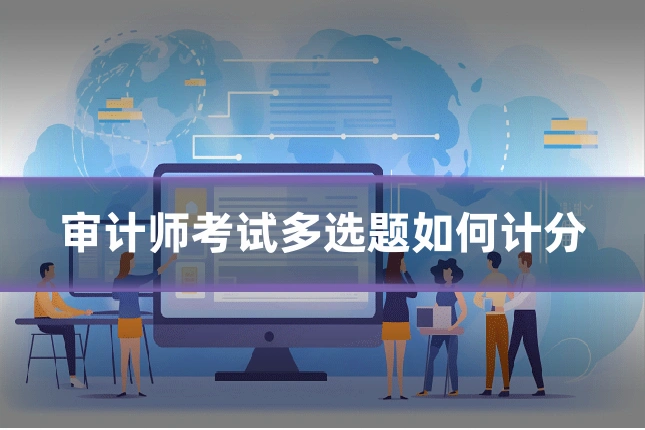 审计师考试多选题如何计分