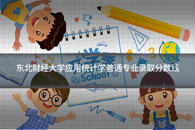 东北财经大学应用统计学普通专业录取分数线