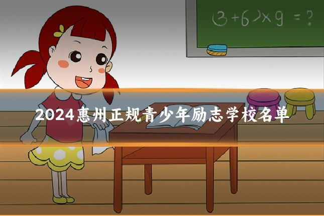 2024惠州正规青少年励志学校名单
