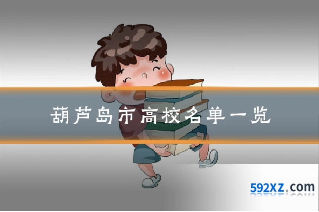 葫芦岛市高校名单一览
