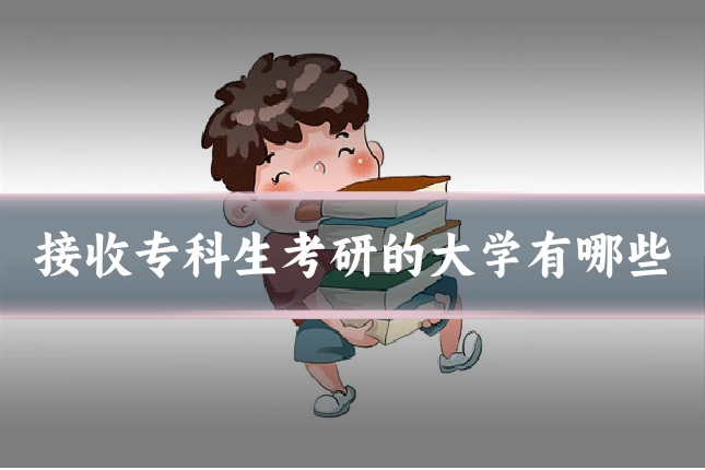 接收专科生考研的大学有哪些