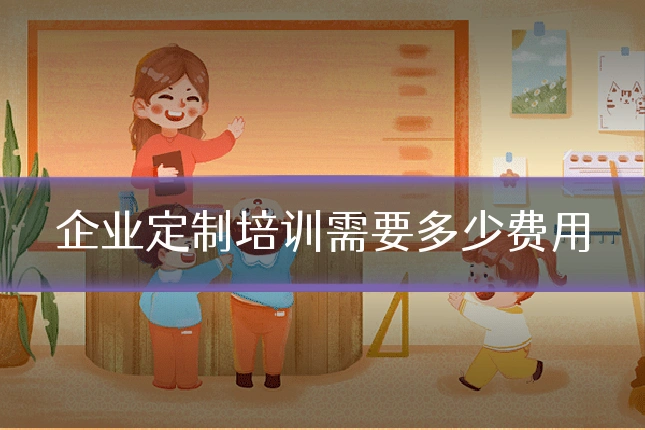 企业定制培训需要多少费用