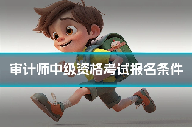 审计师中级资格考试报名条件