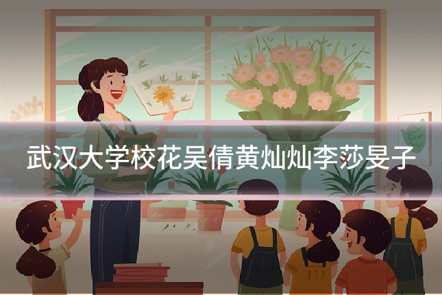 武汉大学校花吴倩黄灿灿李莎旻子