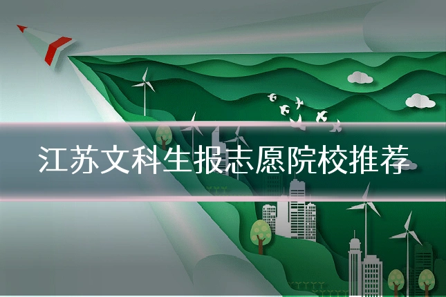 江苏文科生报志愿院校推荐