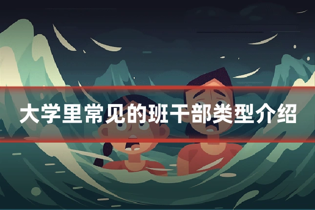 大学里常见的班干部类型介绍