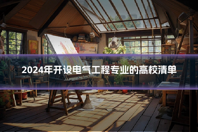 2024年开设电气工程专业的高校清单