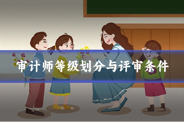 审计师等级划分与评审条件