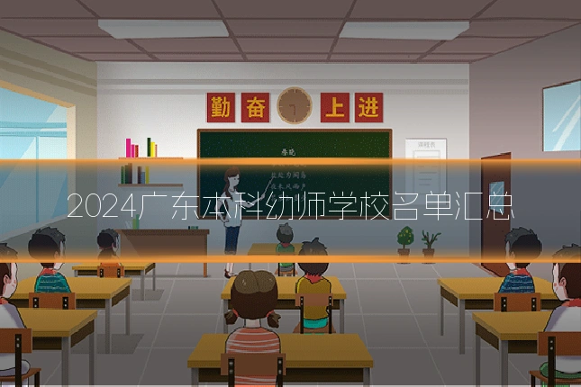 2024广东本科幼师学校名单汇总