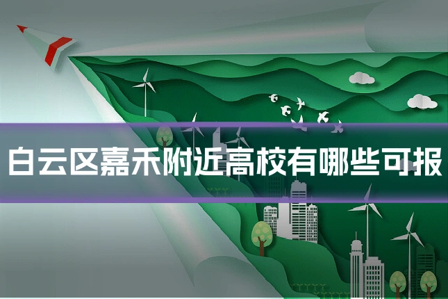 白云区嘉禾附近高校有哪些可报