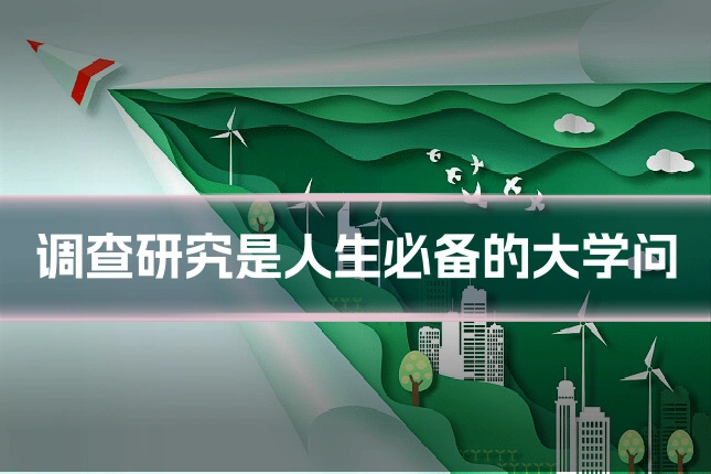 调查研究是人生必备的大学问