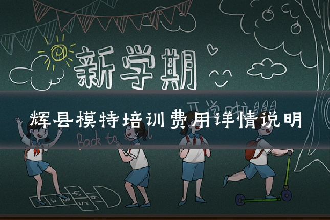 辉县模特培训费用详情说明