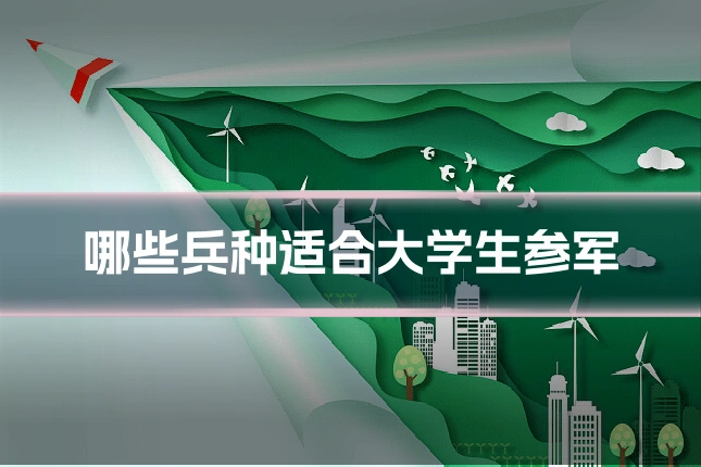 哪些兵种适合大学生参军