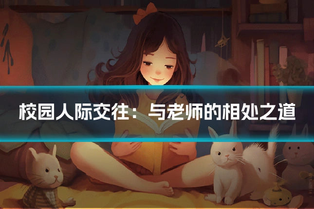 校园人际交往：与老师的相处之道