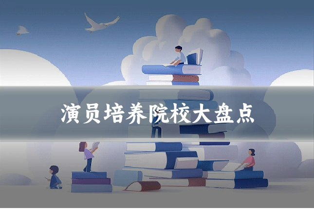 演员培养院校大盘点