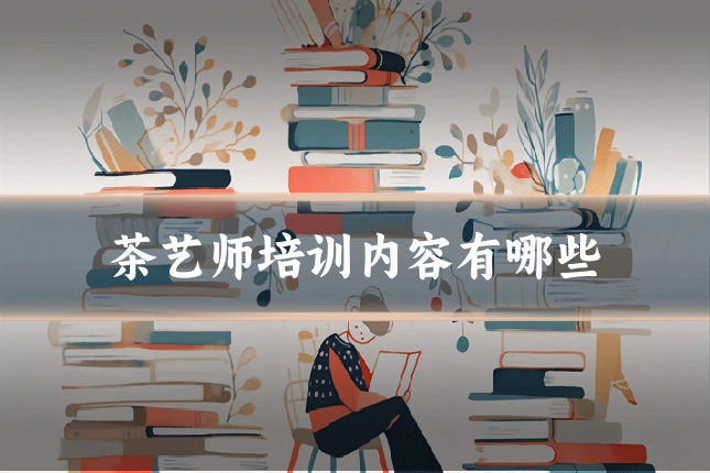 茶艺师培训内容有哪些