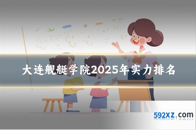 大连舰艇学院2025年实力排名