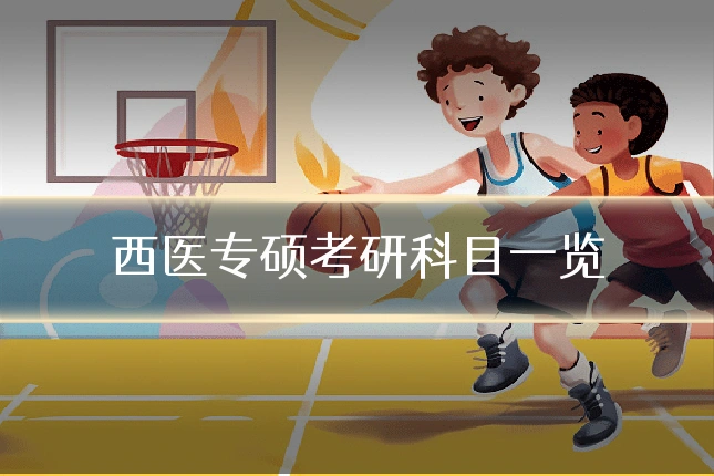 西医专硕考研科目一览