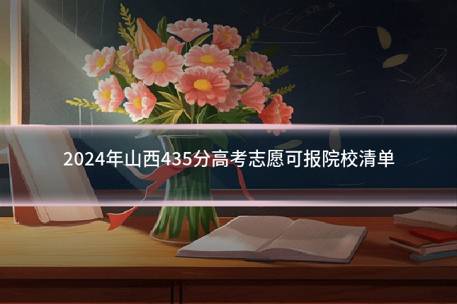 2024年山西435分高考志愿可报院校清单