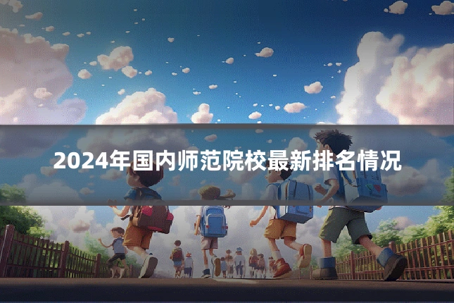 2024年国内师范院校最新排名情况