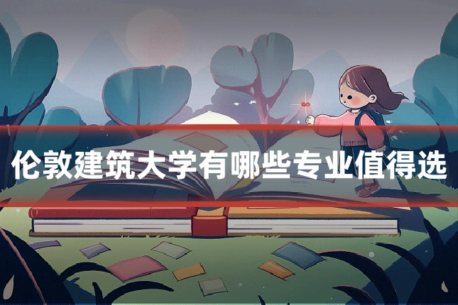 伦敦建筑大学有哪些专业值得选