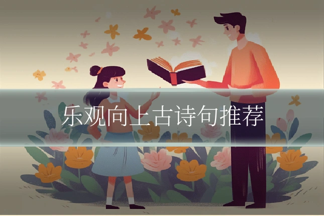 乐观向上古诗句推荐