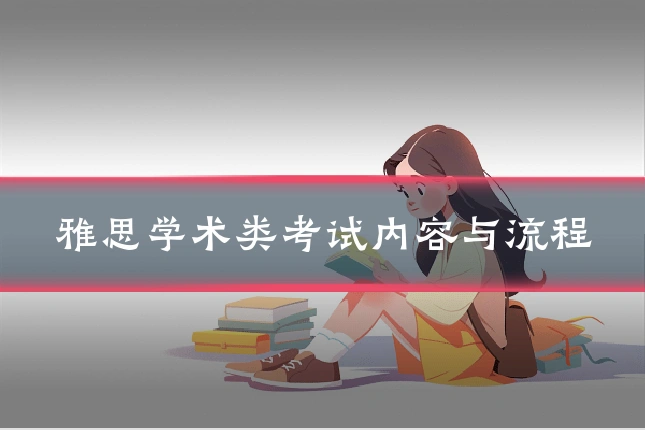 雅思学术类考试内容与流程