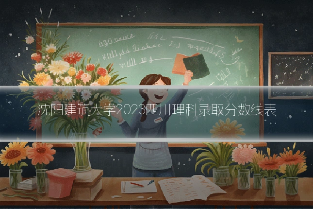 沈阳建筑大学2023四川理科录取分数线表