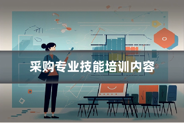 采购专业技能培训内容