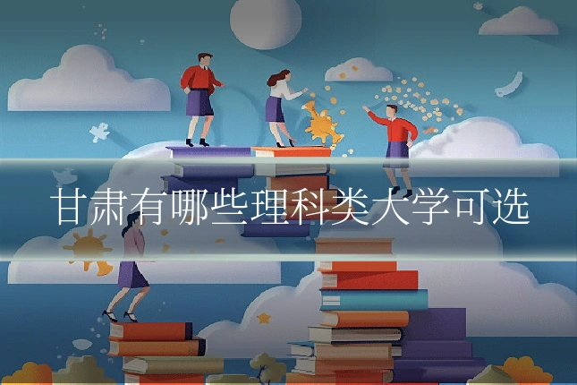 甘肃有哪些理科类大学可选