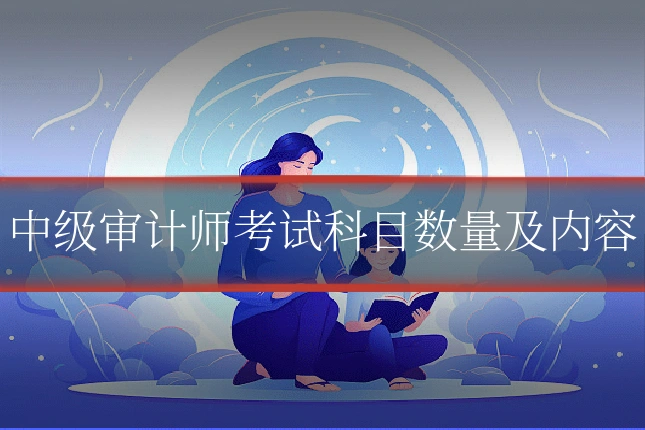 中级审计师考试科目数量及内容