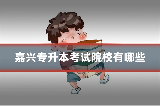 嘉兴专升本考试院校有哪些