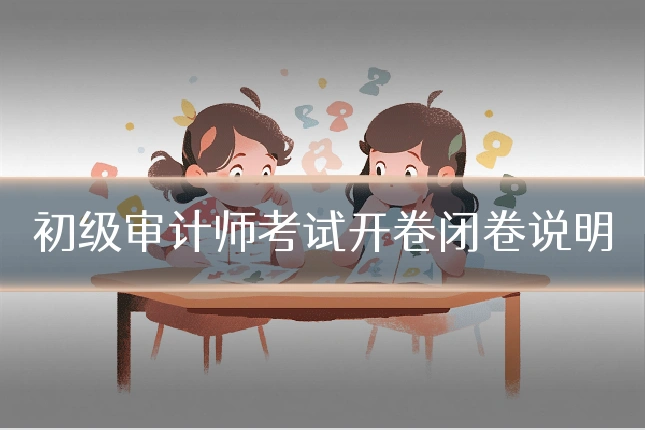 初级审计师考试开卷闭卷说明