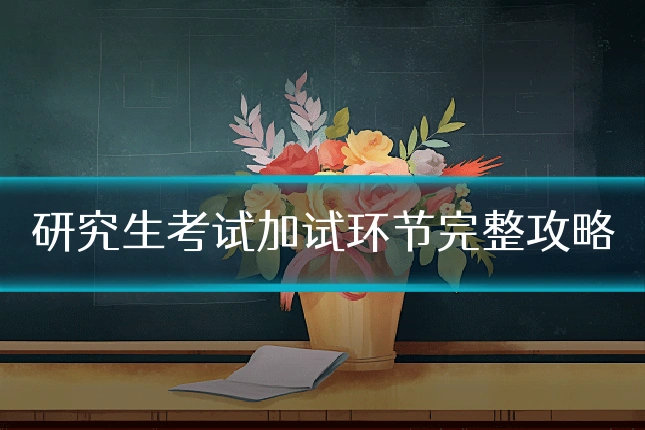 研究生考试加试环节完整攻略