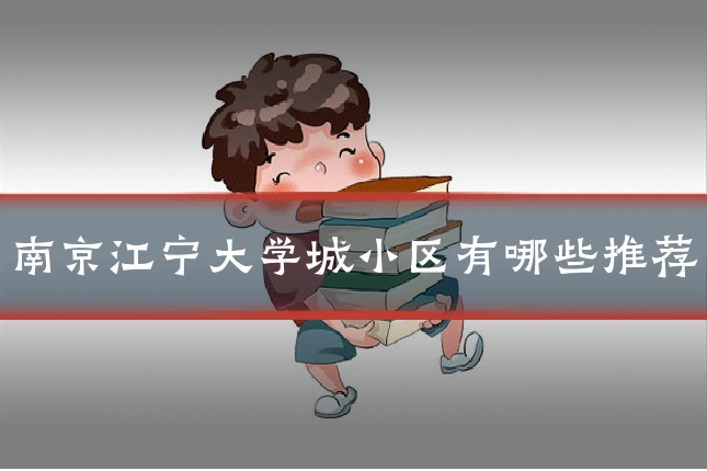 南京江宁大学城小区有哪些推荐