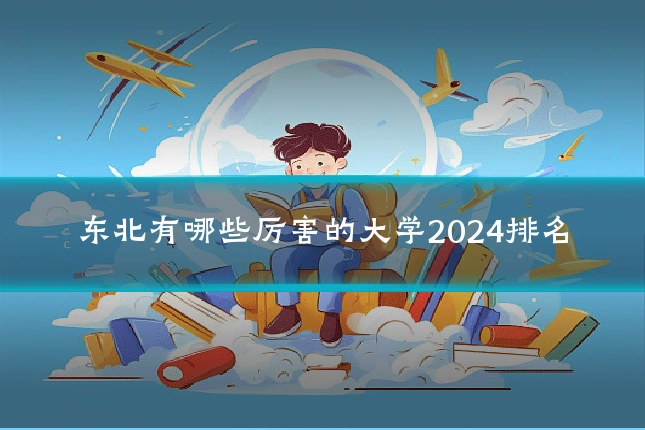 东北有哪些厉害的大学2024排名