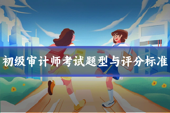 初级审计师考试题型与评分标准
