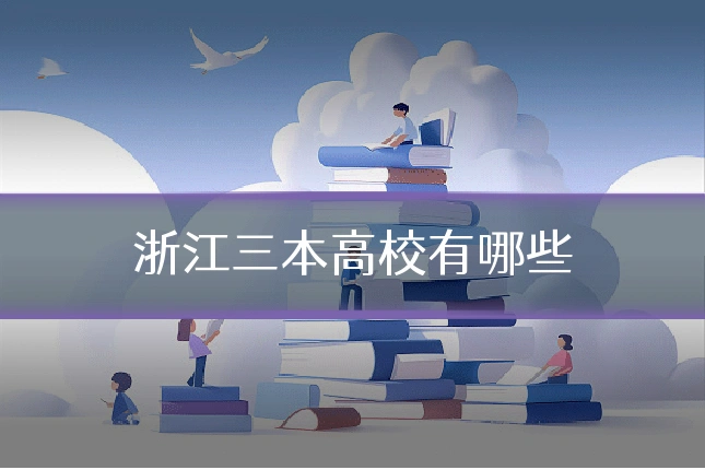 浙江三本高校有哪些