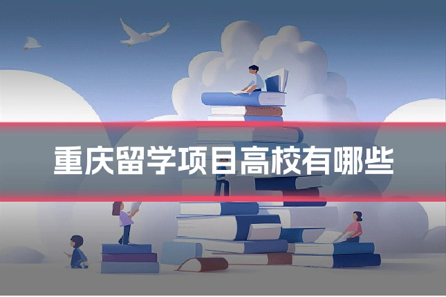 重庆留学项目高校有哪些