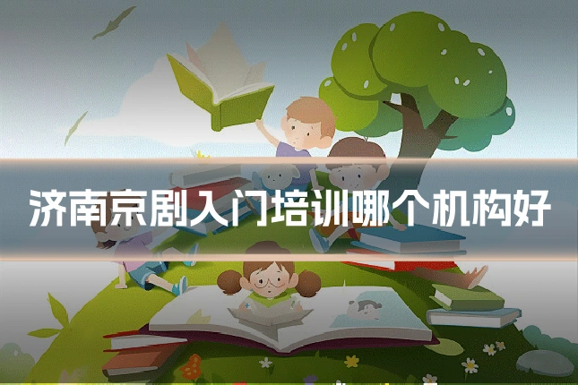 济南京剧入门培训哪个机构好