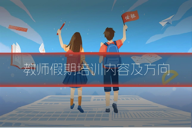 教师假期培训内容及方向