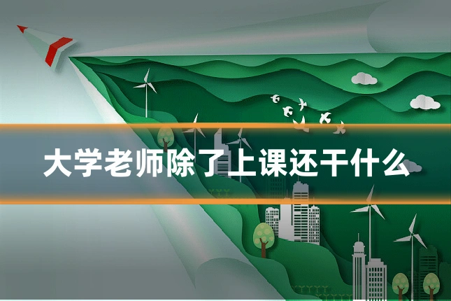 大学老师除了上课还干什么
