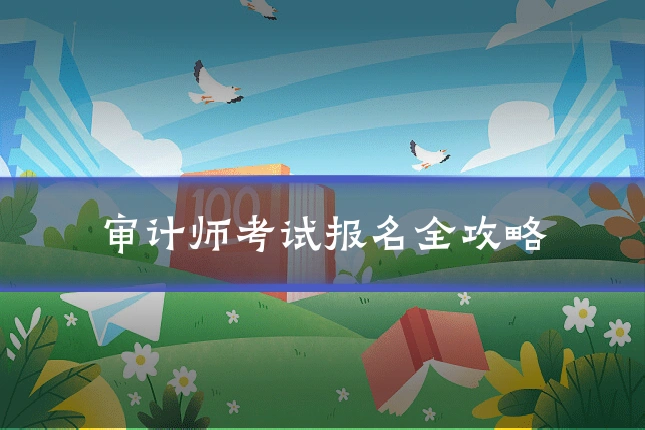 审计师考试报名全攻略