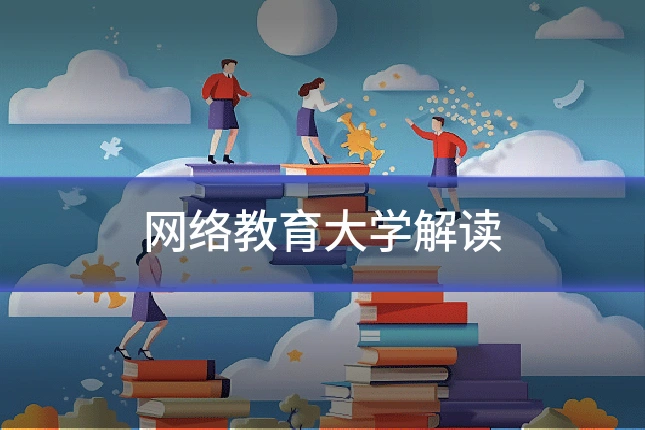 网络教育大学解读