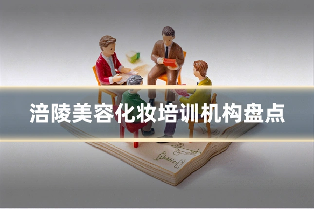 涪陵美容化妆培训机构盘点
